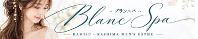 神栖・鹿嶋デリヘル BLANC SPA（ブランスパ）