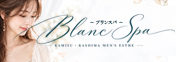 神栖・鹿嶋デリヘル BLANC SPA（ブランスパ）