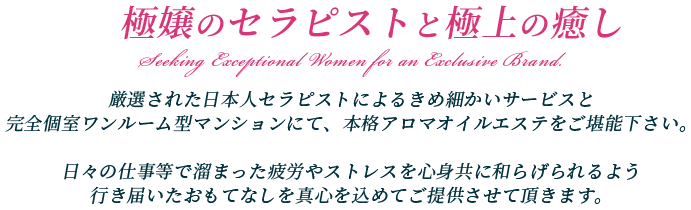 高級店に相応しい女性の採用を。