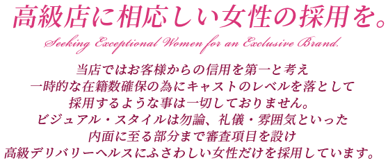 高級店に相応しい女性の採用を。